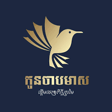 កូនចាបមាស Kon Chab Meas