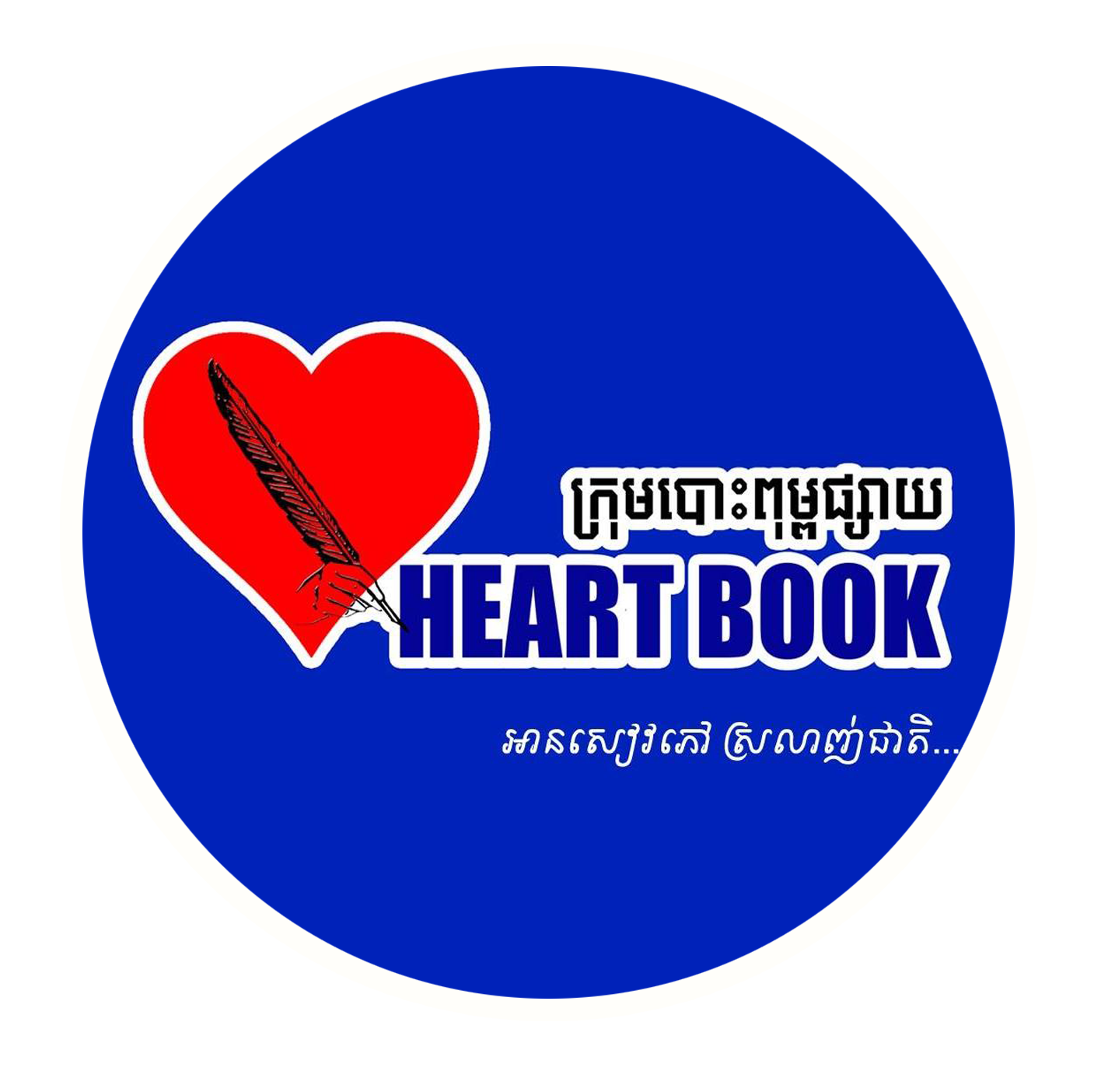 ហាតប៊ុក Heart Book Cambodia