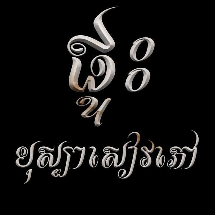 ផ្ទះបុស្បាសៀវភៅ Bossba Seavphov