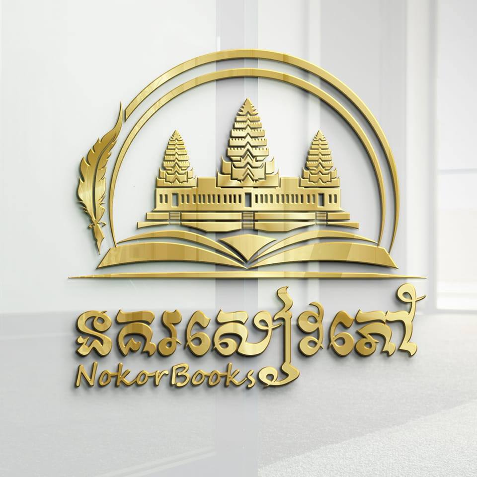 នគរសៀវភៅ NokorBooks