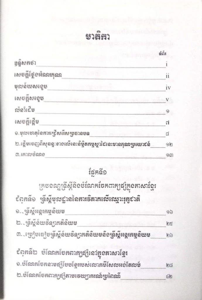 ស្វែងយល់យន្តការនៃការដាក់ឈ្មោះ រុក្ខជាតិក្នុងភាសាខ្មែរ