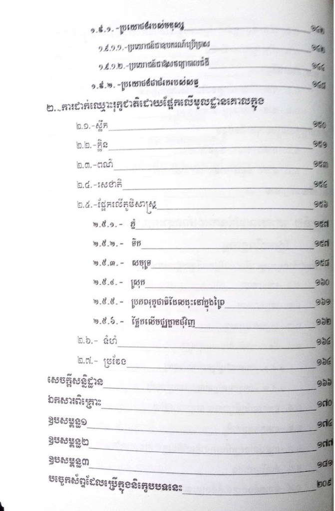 ស្វែងយល់យន្តការនៃការដាក់ឈ្មោះ រុក្ខជាតិក្នុងភាសាខ្មែរ