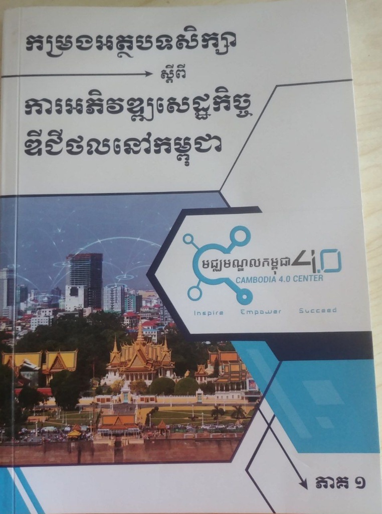 កម្រងអត្ថបទសិក្សាស្តីពីការអភិវឌ្ឍសេដ្ឋកិច្ចឌីជីថលនៅកម្ពុជា ភាគ១