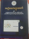 សៀវភៅមគ្គុមទេសក៍ស្តីពីការប្រើប្រាស់វេបផតថល និង កម្មវិធីទូរសព្ទដៃថ្នាឌីជីថលសម្រាប់ការអភិវឌ្ឍសេដ្ឋសេដ្ឋកិច្ចក្រៅប្រព័ន្ធ