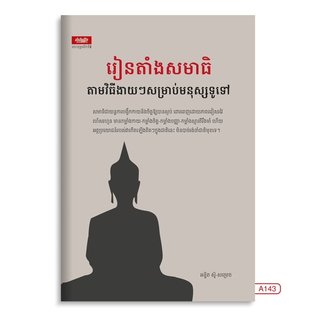 រៀនតាំងសមាធិតាមវិធីងាយៗសម្រាប់មនុស្សទូទៅ