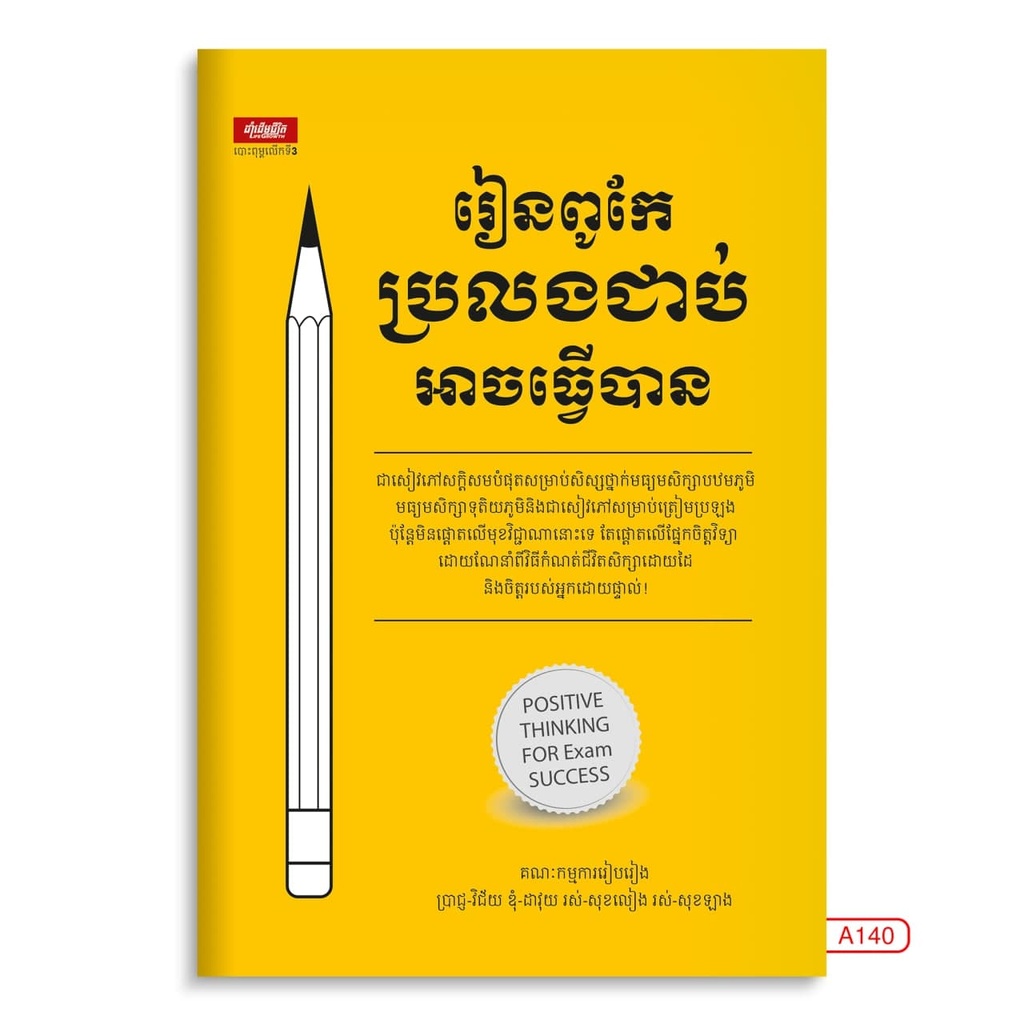 រៀនពូកែប្រលងជាប់អាចធ្វើបាន​​