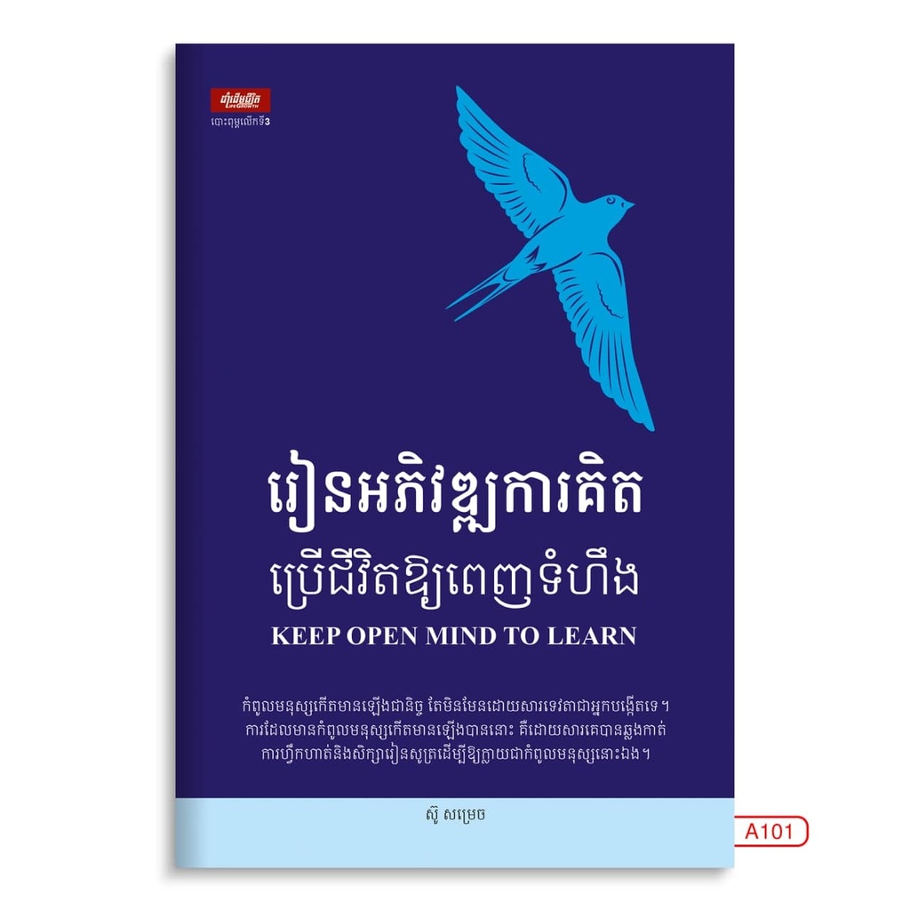 រៀនអភិវឌ្ឍការគិត ប្រើជីវិតឲ្យពេញទំហឹង