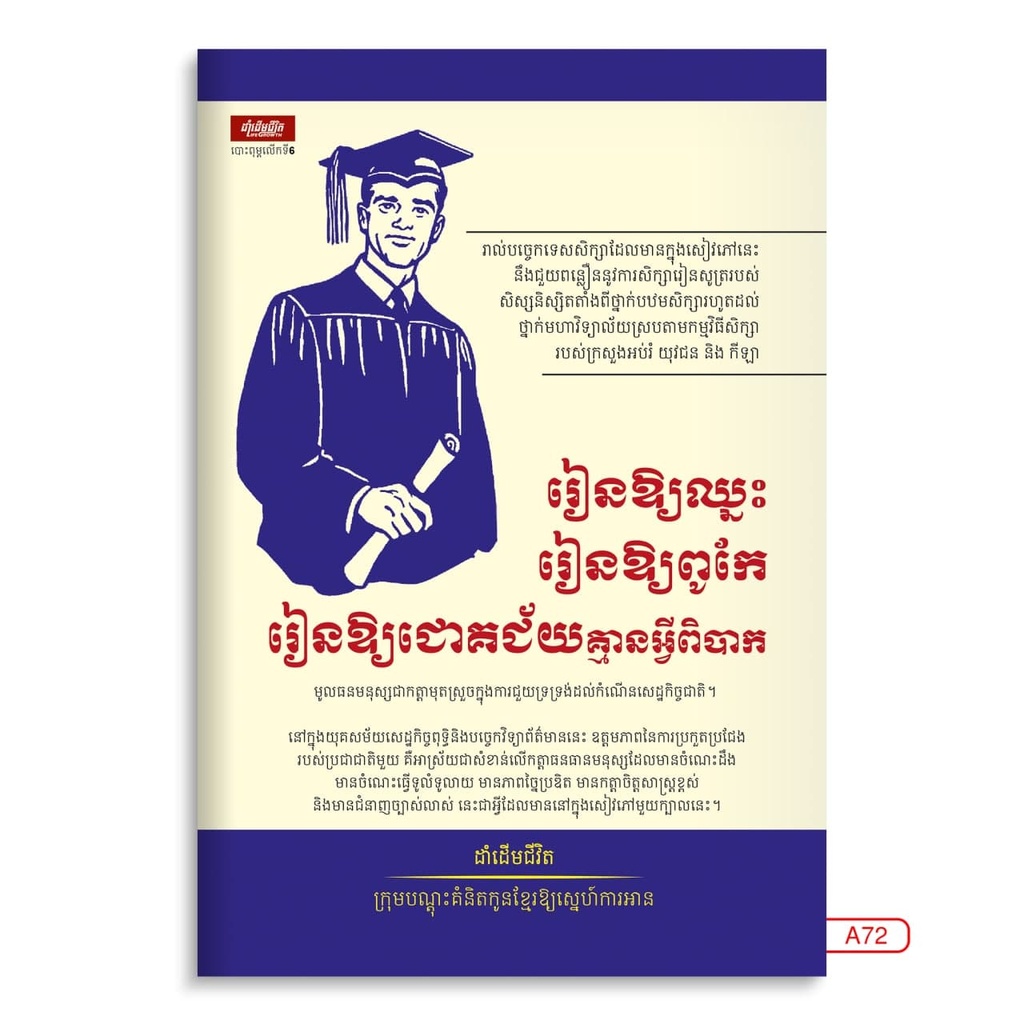 រៀនឱ្យឈ្នះ រៀនឱ្យពូកែ រៀនឱ្យជោគជ័យគ្មានអ្វីពិបាក