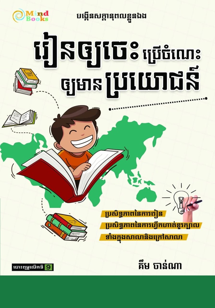 រៀនឲ្យចេះ ប្រើចំណេះឲ្យមានប្រយោជន៍