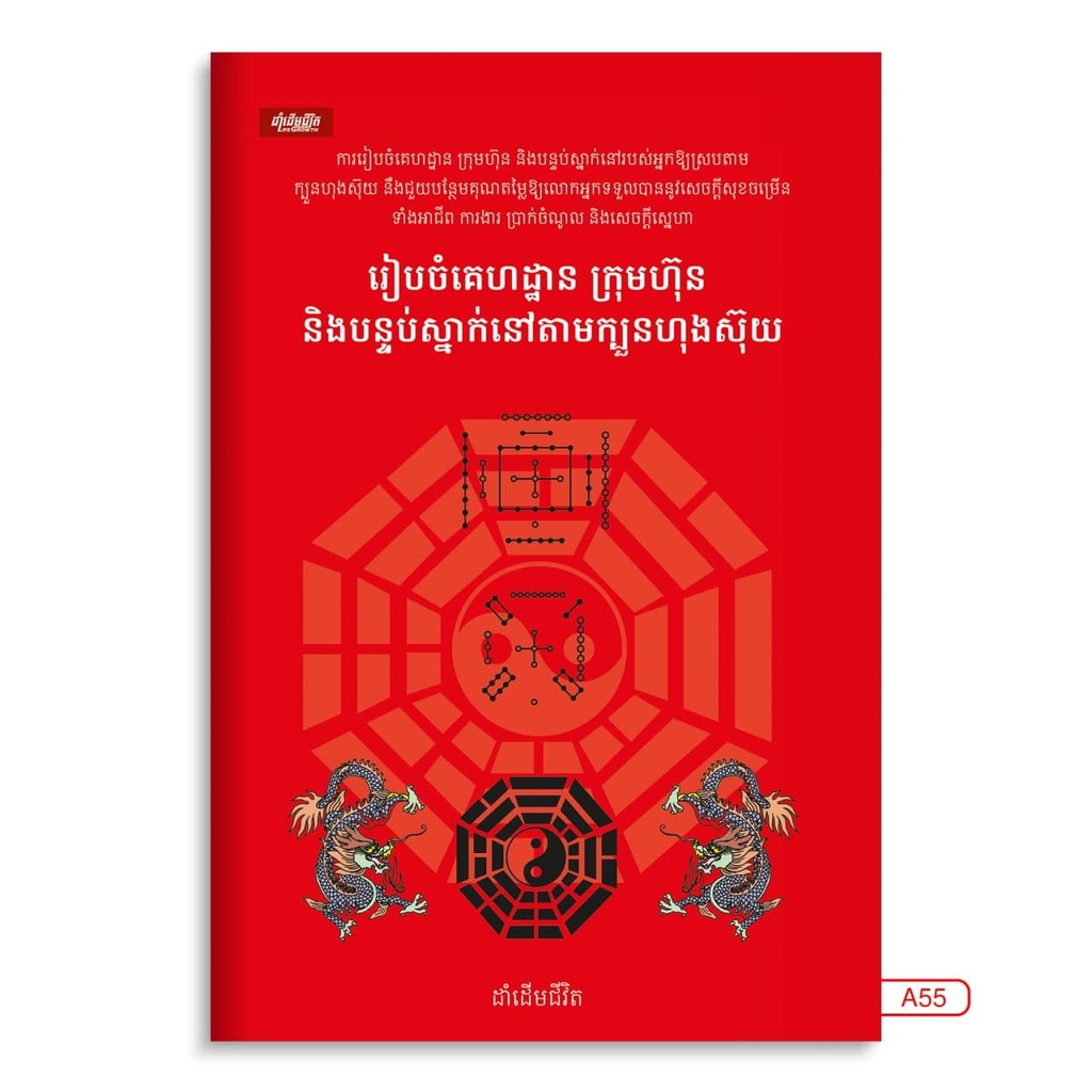 រៀបចំគេហដ្ឋានក្រុមហ៊ុន និង បន្ទប់ស្នាក់នៅតាមក្បួនហុងស៊ុយ