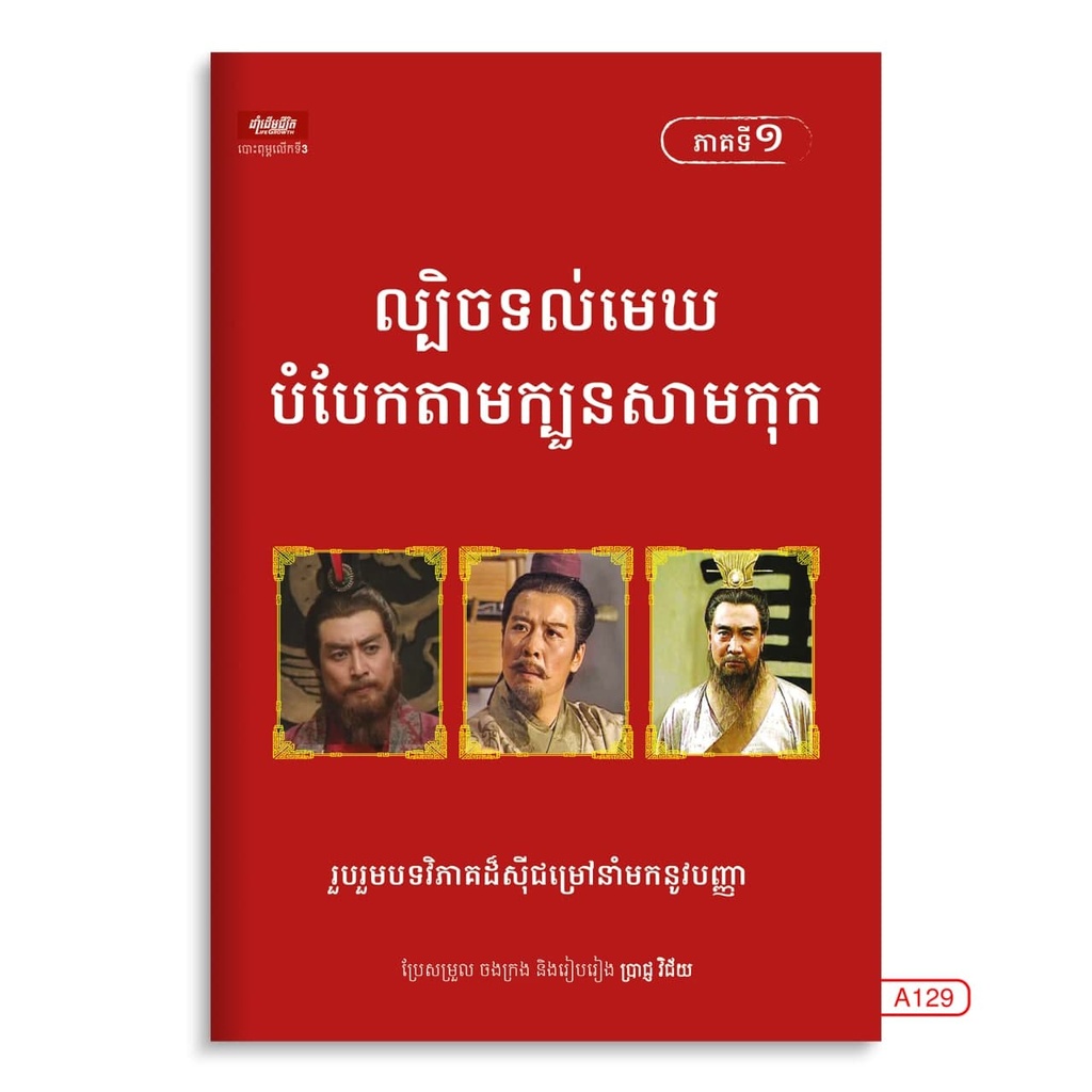 ល្បិចទល់មេឃបំបែកតាមក្បួនសាមកុក​​ ភាគទី១