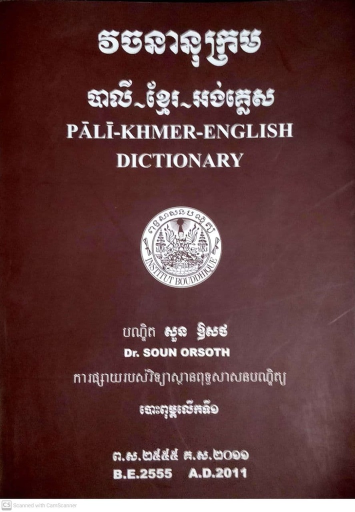 វចនានុក្រម បាលី ខ្មែរ អង់គ្លេស