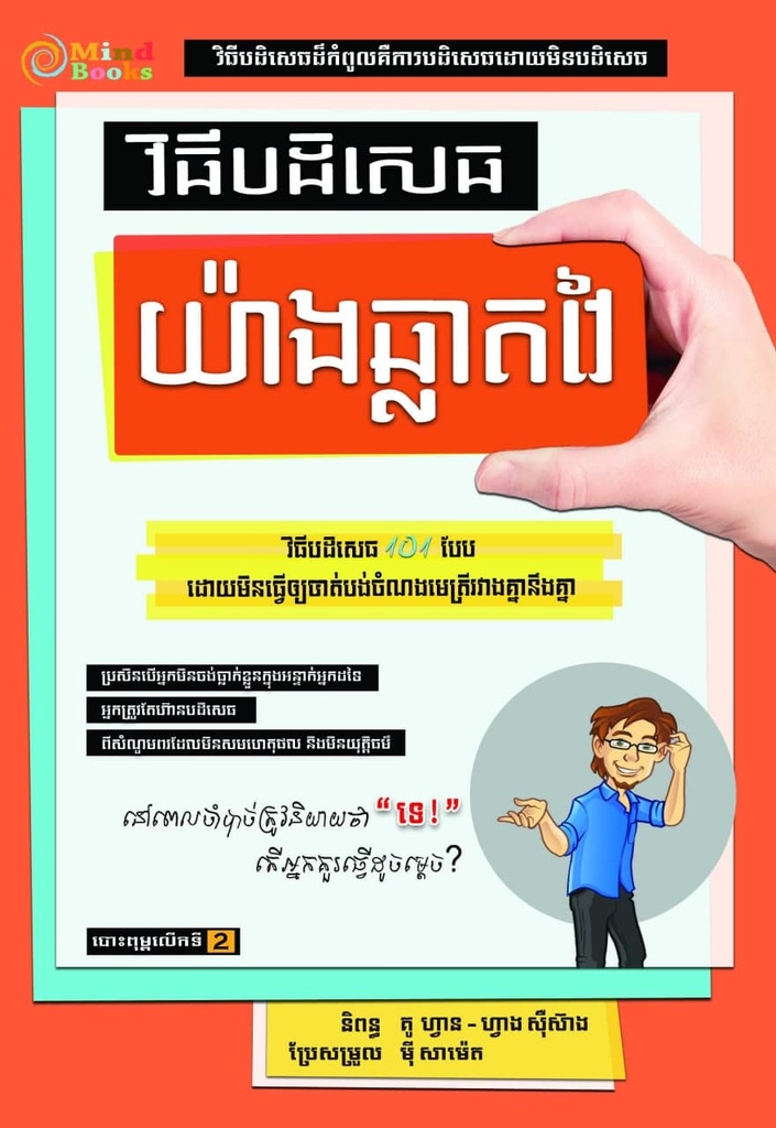 វិធីបដិសេធយ៉ាងឆ្លាតវៃ