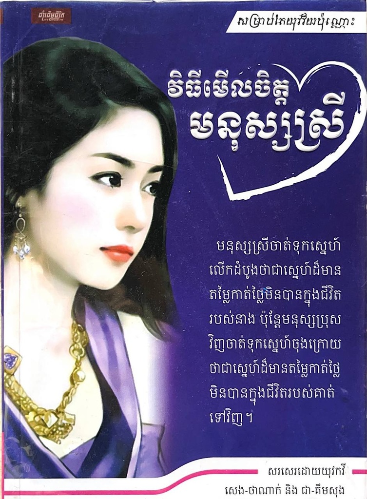 វិធីមើលចិត្ដមនុស្សស្រី