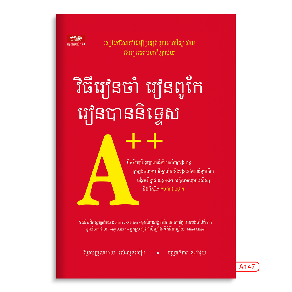 វិធីរៀនចាំ រៀនពូកែរៀនបាននិទ្ទេសA++