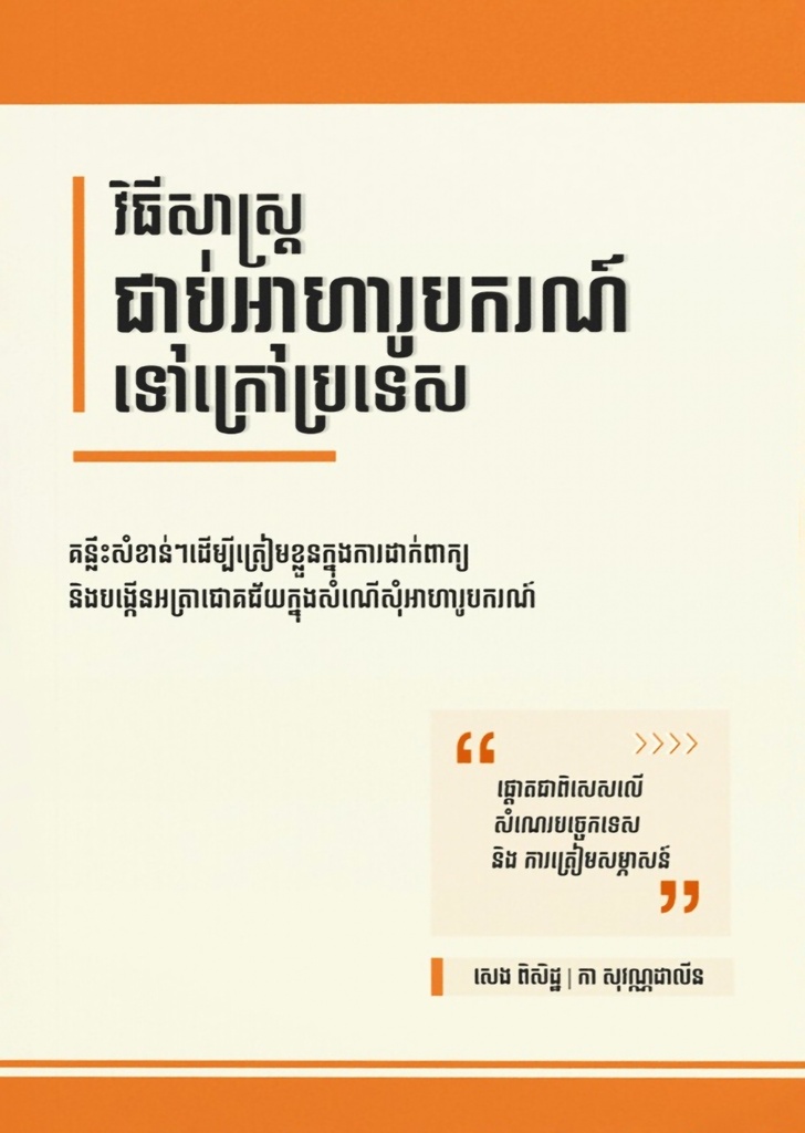 វិធីសាស្ត្រជាប់អាហារូបករណ៍ទៅក្រៅប្រទេស