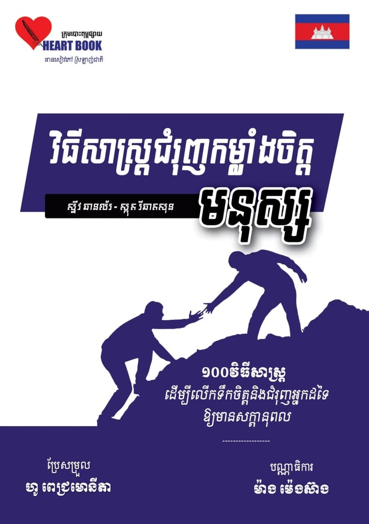 វិធីសាស្ត្រជំរុញកម្លាំងចិត្តមនុស្ស