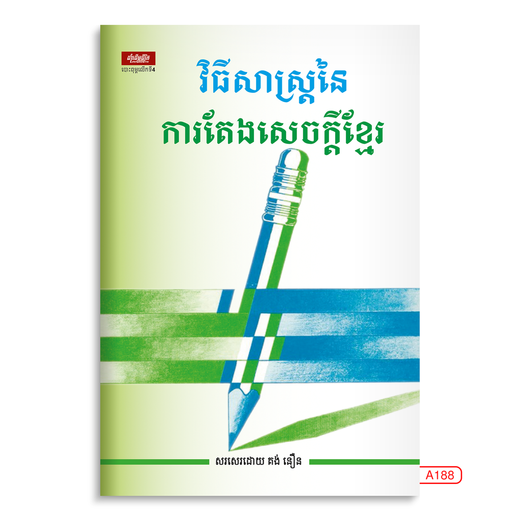 វិធីសាស្ត្រនៃការតែងសេចក្តីខ្មែរ