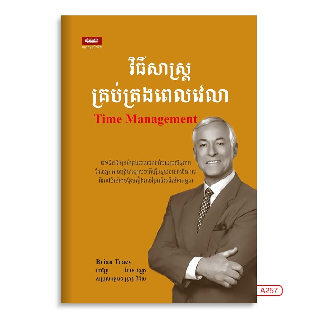 វិធីសាស្រ្តគ្រប់គ្រងពេលវេលា​