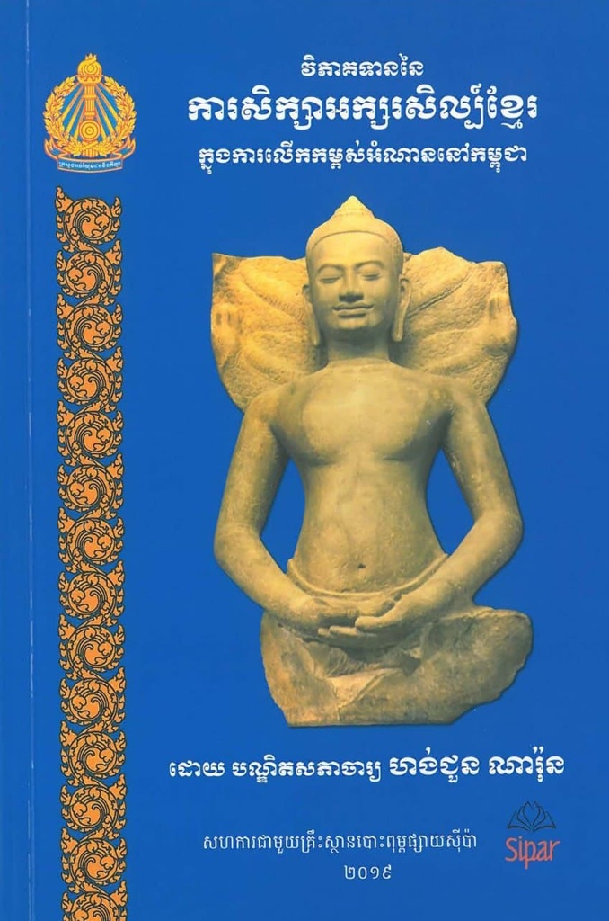 វិភាគទាននៃការសិក្សាអក្សរសិល្ប៍ខ្មែរ