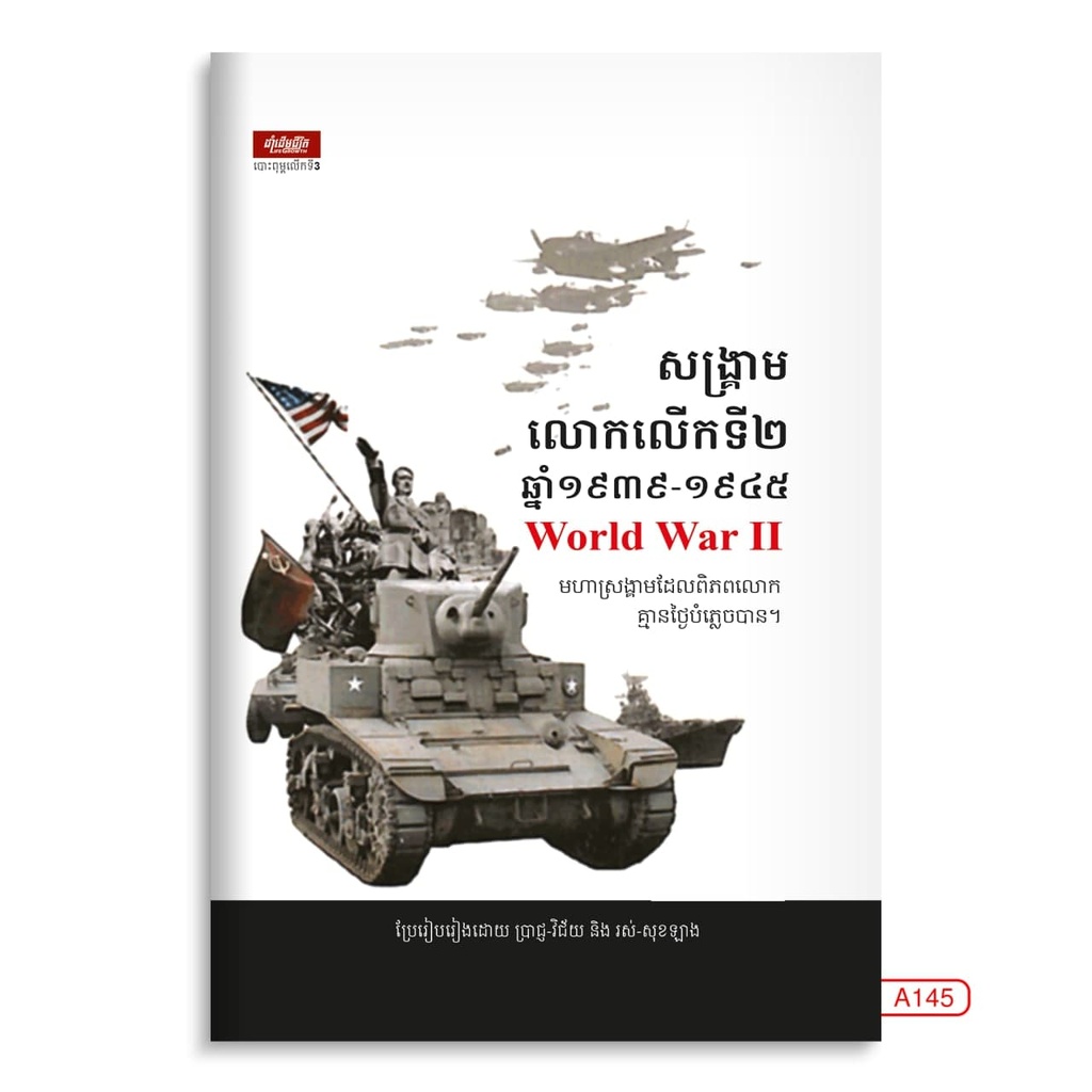 សង្គ្រាមលោកលើកទី២ ឆ្នាំ1939-1945