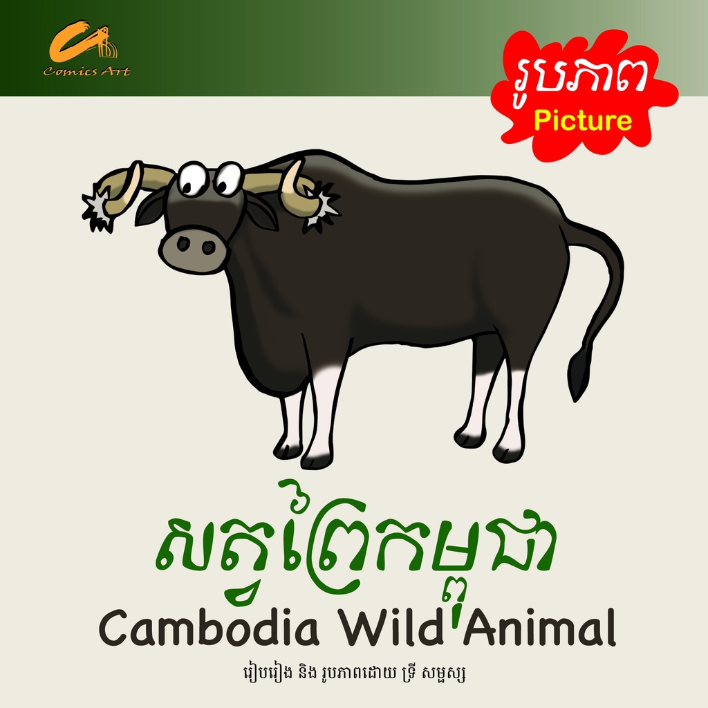 សត្វព្រៃកម្ពុជា / Camobodia Wild Animal (CM0033)