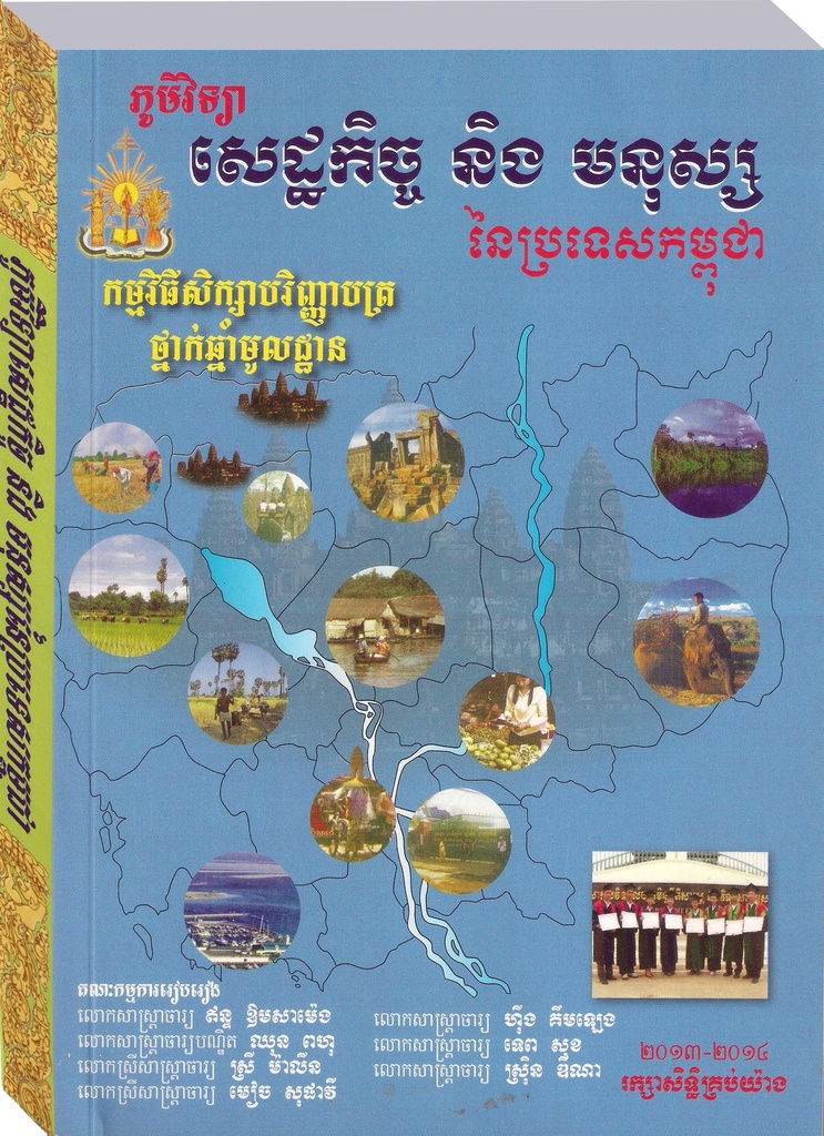 ភូមិវិទ្យាសេដ្ឋកិច្ច និងមនុស្សនៃប្រទេសកម្ពុជា RULE-001