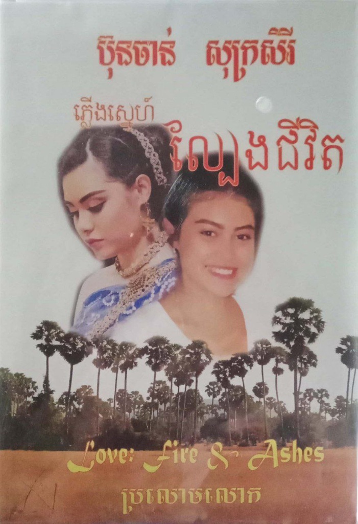 ភ្លើងស្នេហ៍ ល្បែងជីវិត