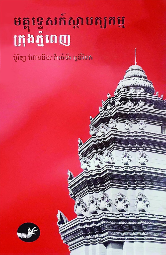 មគ្គុទេសក៍ស្ថាបត្យកម្ម ក្រុងភ្នំពេញ