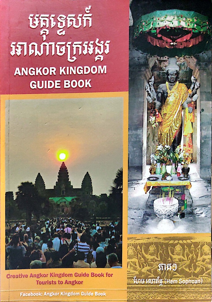 មគ្គុទ្ទេសក៍អាណាចក្រអង្គរ ភាគ១