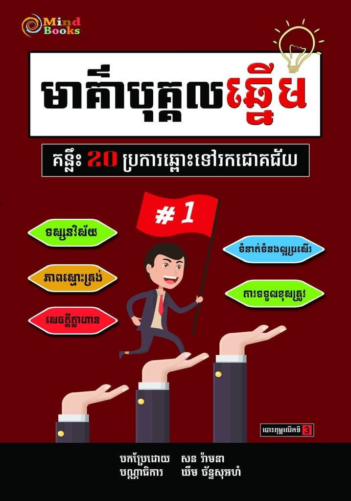 មាគ៌ាបុគ្គលឆ្នើម