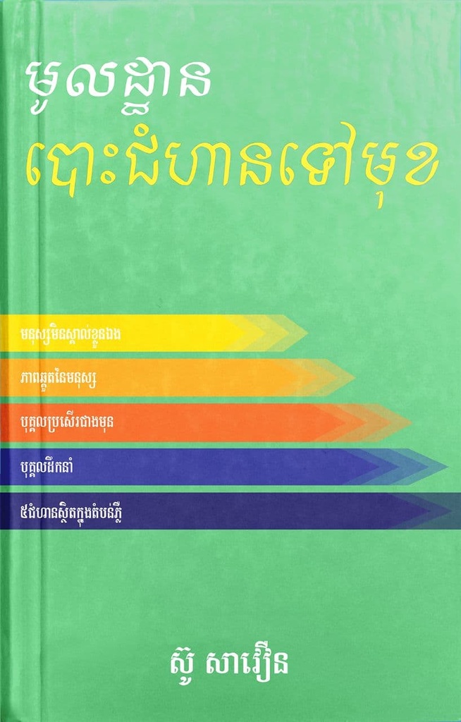 មូលដ្ឋានបោះជំហានទៅមុខ