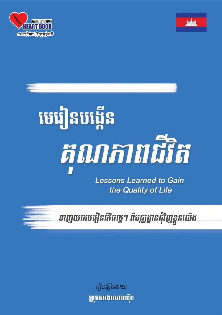 មេរៀនបង្កើនគុណភាពជីវិត