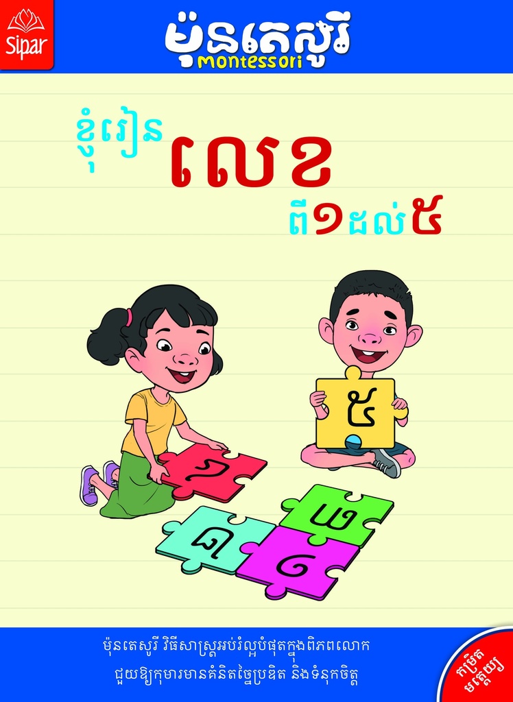 ម៉ុនតេសូរី ខ្ញុំរៀនលេខ 1-5