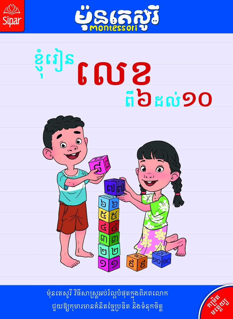 ម៉ុនតេសូរី ខ្ញុំរៀនលេខ 6-10