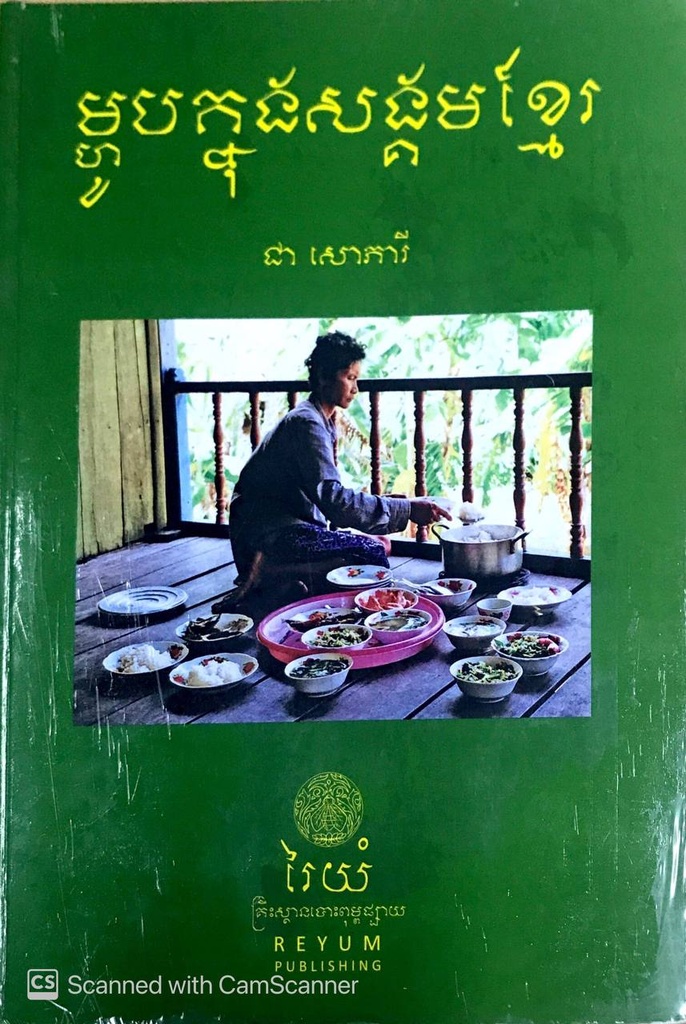 ម្ហូបក្នុងសង្គមខ្មែរ