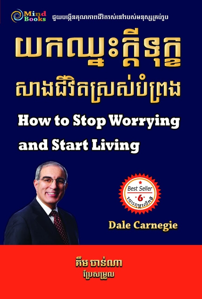 យកឈ្នះក្តីទុក្ខសាងជីវិតស្រស់បំព្រង