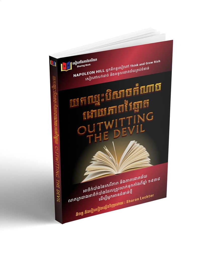 យកឈ្នះបិសាចកំណាចដោយភាពវៃឆ្លាត