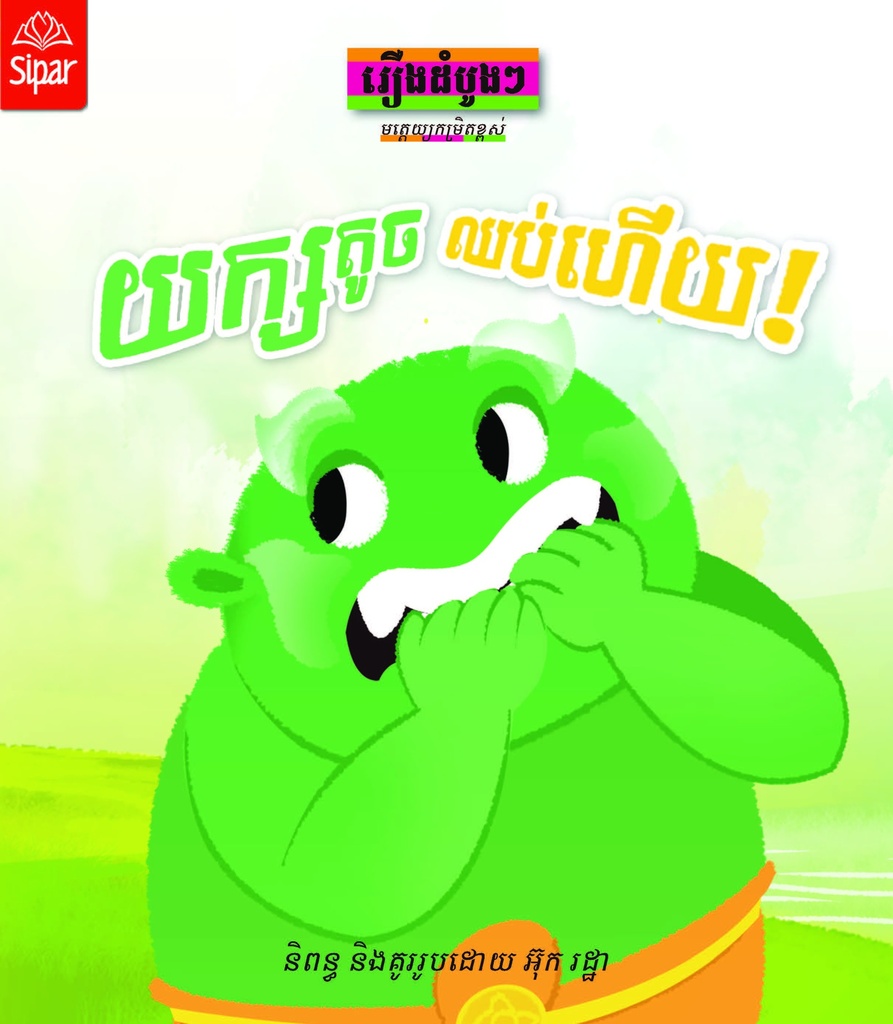 យក្សតូចឈប់ហើយ!