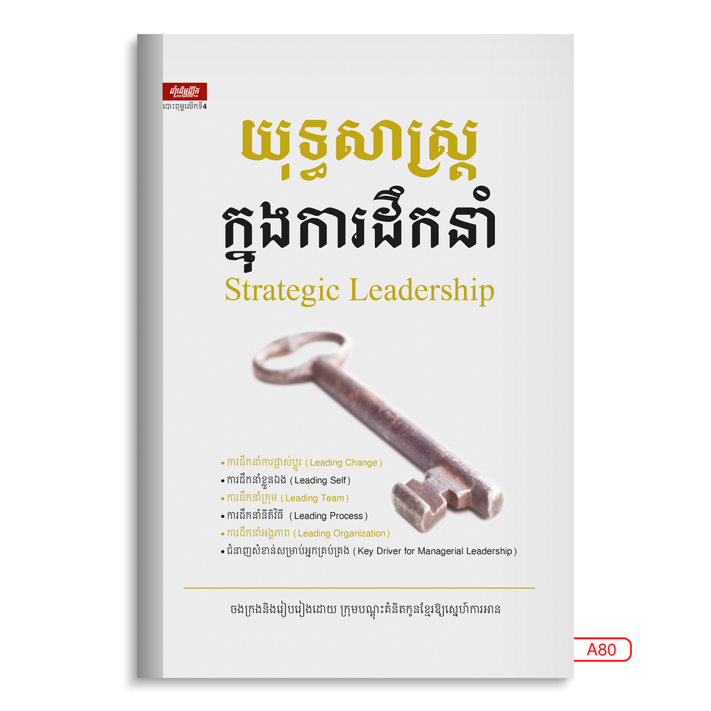 យុទ្ធសាស្ដ្រក្នុងការដឹកនាំ