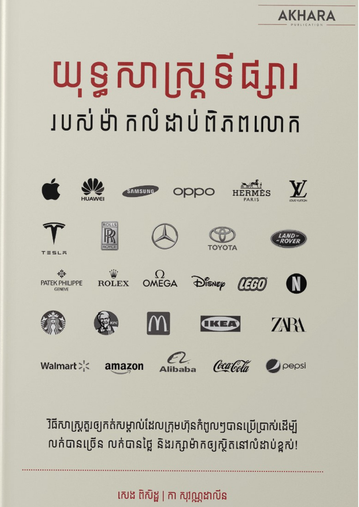 យុទ្ធសាស្ត្រទីផ្សារ របស់ម៉ាកលំដាប់ពិភពលោក