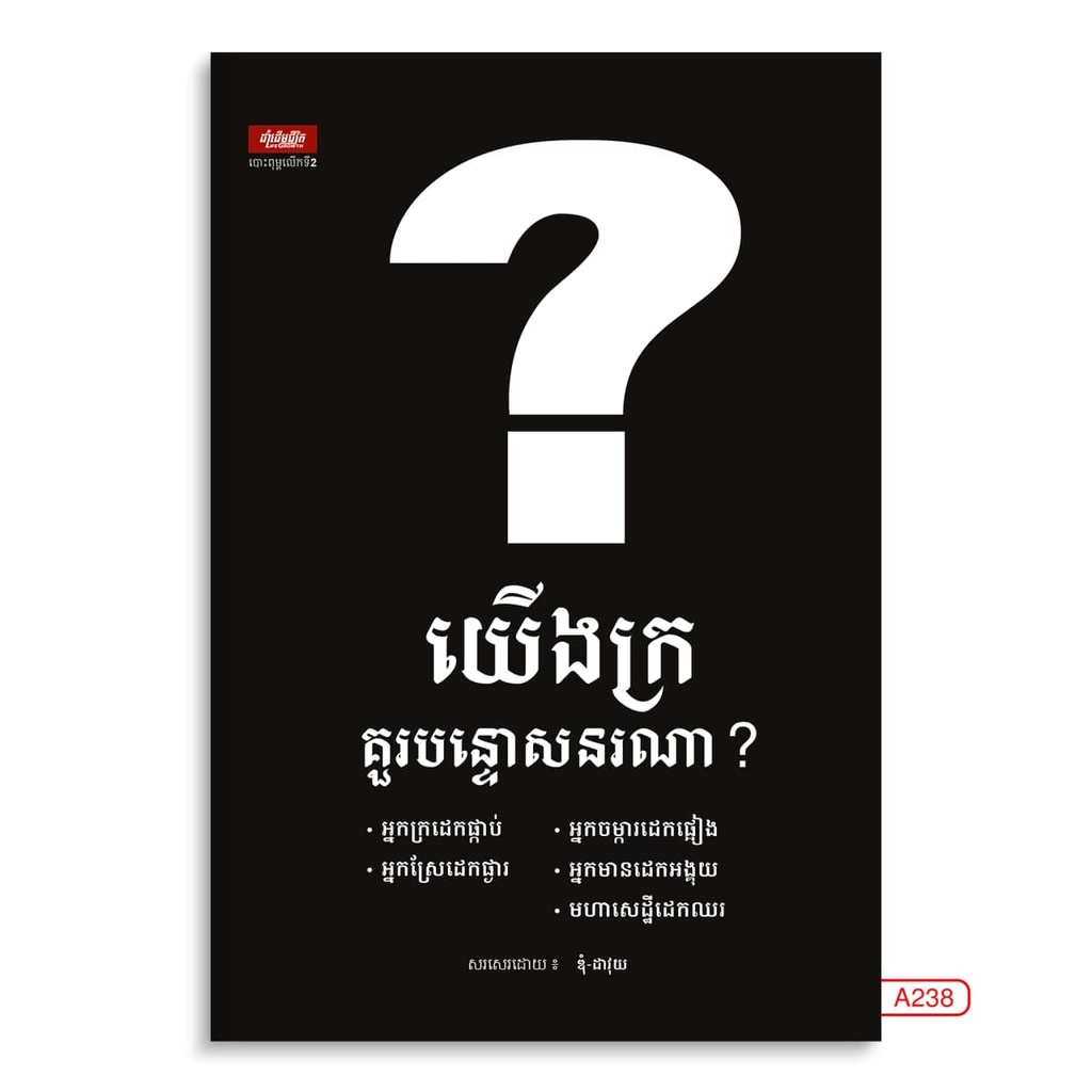 យើងក្រគួរបន្ទោសនរណា?