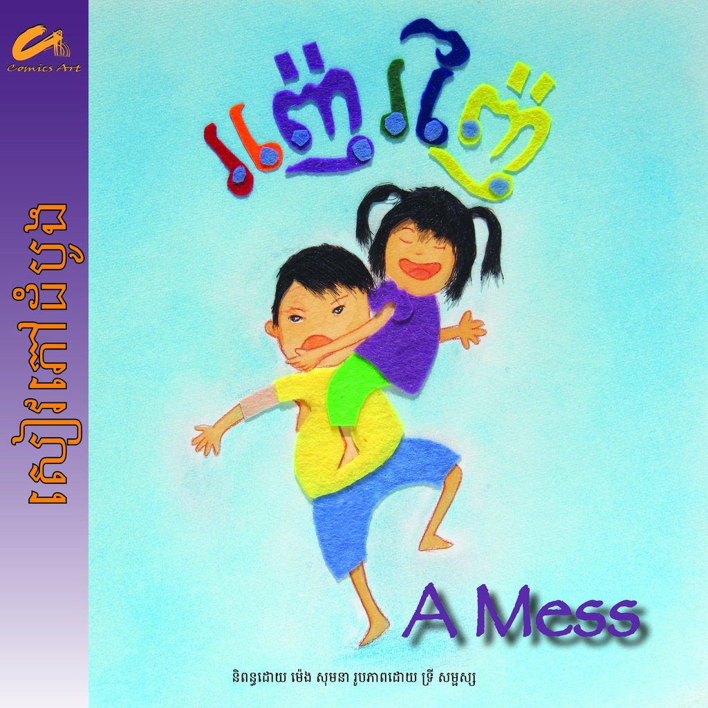 រញ៉េរញ៉ៃ / A Mess