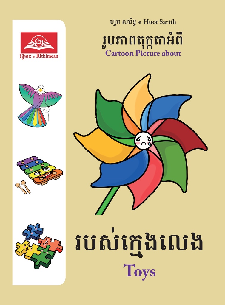 របស់ក្មេងលេង / Toys (RP05)