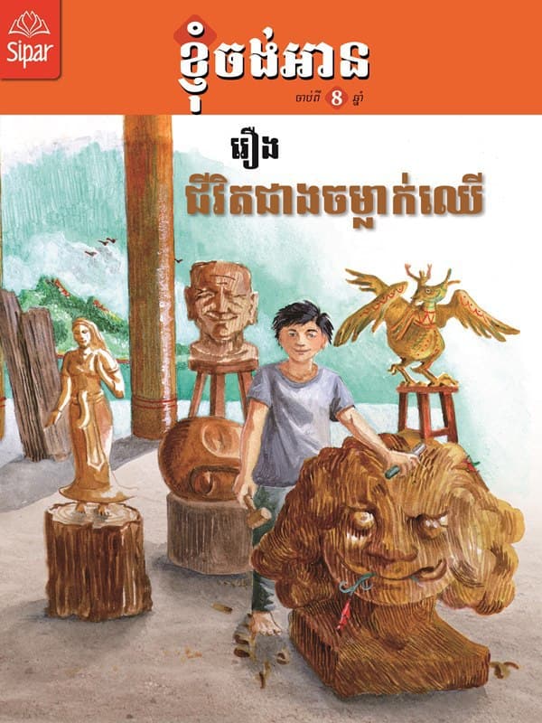 រឿង ជីវិតជាងចម្លាក់ឈើ