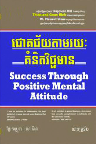 ជោគជ័យតាមរយៈគំនិតវិជ្ជមាន