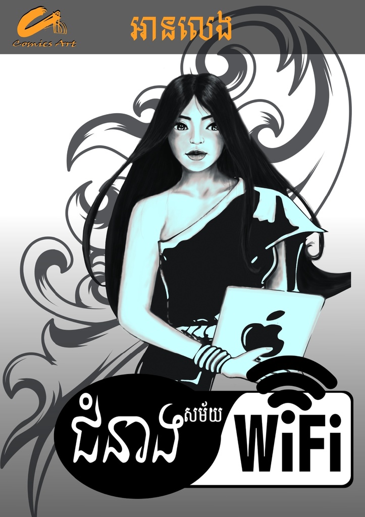 ជំនាងសម័យ WiFi