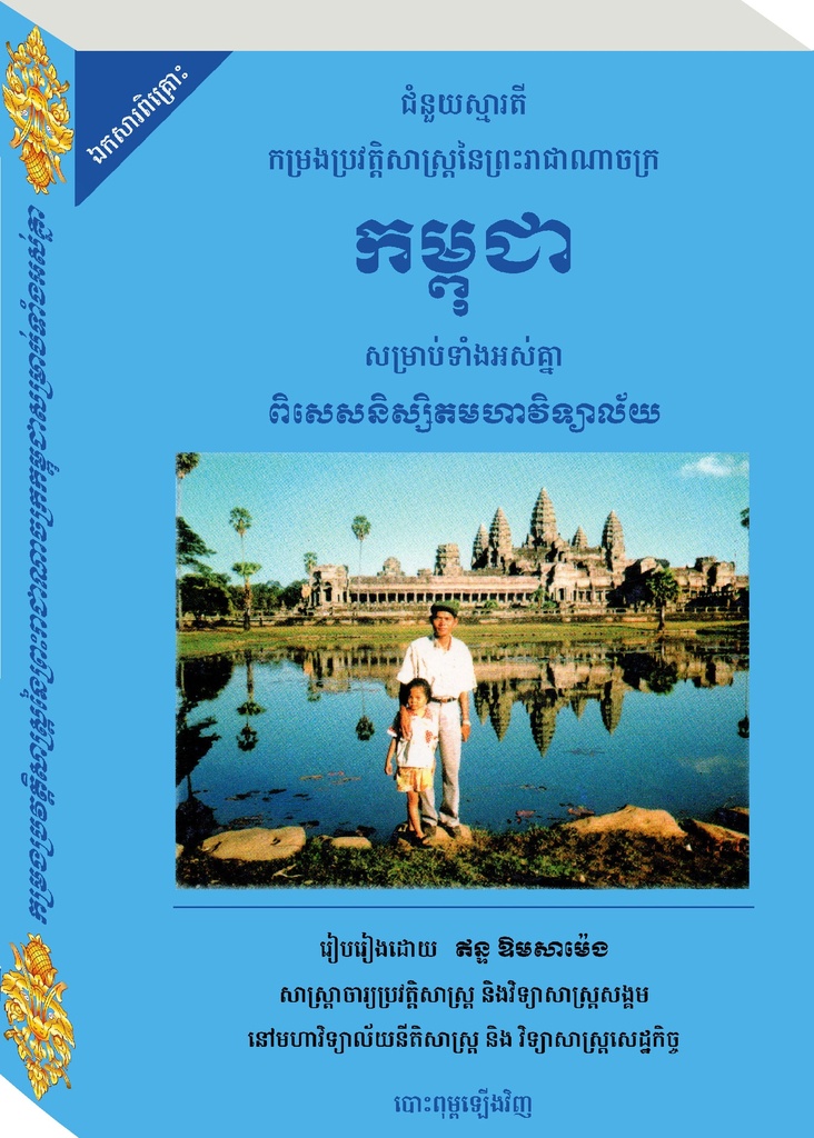 ជំនួយស្មារតីកម្រងប្រវិត្តិសាស្ត្រនៃព្រះរាជាណាចក្រ កម្ពុជា RULE-006