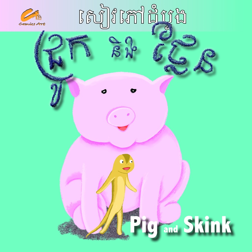 ជ្រូក និងថ្លែន / Pig and Skink