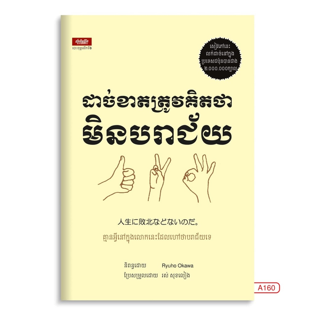 ដាច់ខាតត្រូវគិតថាមិនបរាជ័យ